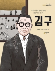 김구 : 오직 나라와 민족을 위해 삶을 바친 지도자 (이야기 교과서 인물)